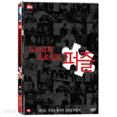 두뇌유희 프로젝트, 퍼즐 (1Disc)