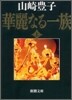 華麗なる一族(上)