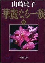 華麗なる一族(中)