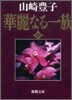 華麗なる一族(中)