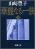 華麗なる一族(下)
