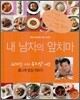 내 남자의 앞치마