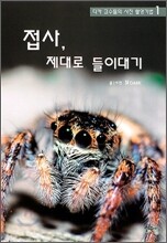 접사, 제대로 들이대기