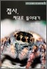 접사, 제대로 들이대기
