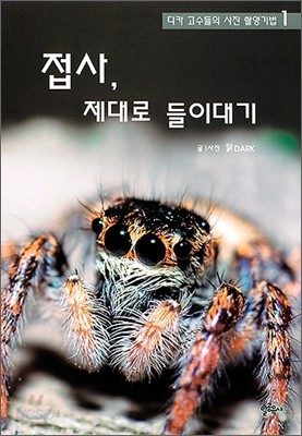 접사, 제대로 들이대기