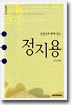 선생님과 함께 읽는 정지용