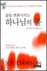 삶을 변화시키는 하나님의 불