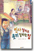 인사 잘하고 웃기 잘하는 집