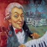 재즈를 사랑한 모차르트