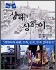 상해에서 상하이까지
