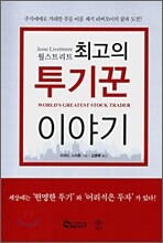 월스트리트 최고의 투기꾼 이야기