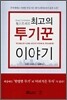 월스트리트 최고의 투기꾼 이야기