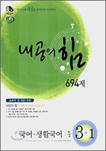 내공의 힘 국어ㆍ생활국어 중 3-1 694제 (2007년)