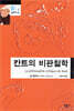 칸트의 비판철학