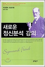 새로운 정신분석 강의