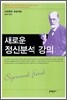 새로운 정신분석 강의
