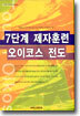 7단계 제자훈련 오이코스 전도