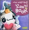 나의 사랑스러운 꼬매기 북 book