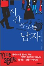 시간을 파는 남자