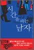 시간을 파는 남자
