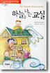 하늘을 나는 교실