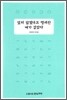 잊지 않겠다고 맹세한 내가 있었다
