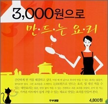 3000원으로 만드는 요리