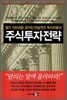 주식투자전략