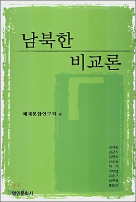 남북한 비교론