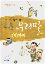 고운 우리말 100가지
