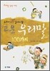 고운 우리말 100가지