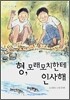 형, 모래모치한테 인사해