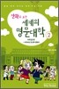 만화로 보는 세계의 명문대학 2 미국(상)편