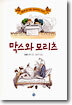막스와 모리츠