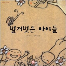 벌거벗은 아이들