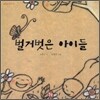 벌거벗은 아이들