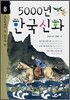 5000년 한국신화
