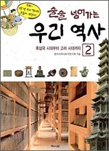 술술 넘어가는 우리 역사 2