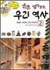 술술 넘어가는 우리 역사 2