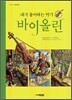 바이올린
