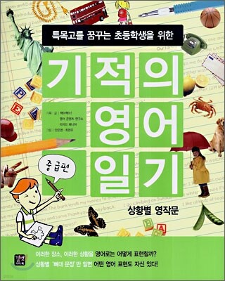 기적의 영어 일기 중급편