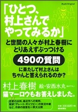 「ひとつ, 村上さんでやってみるか」と世間の人人が村上春樹にとりあえずぶっつける490の質問に果たして村上さんはちゃんと答えられるのか?