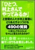 「ひとつ, 村上さんでやってみるか」と世間の人人が村上春樹にとりあえずぶっつける490の質問に果たして村上さんはちゃんと答えられるのか?