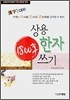 상용 한자 1800자 쓰기