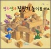영차영차 집짓기 놀이를 해요