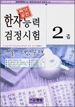 한자능력 검정시험 기출·예상문제 2급