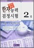 한자능력 검정시험 기출·예상문제 2급