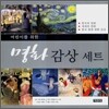 어린이를 위한 명화 감상 세트