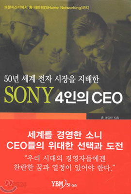 SONY 4인의 CEO