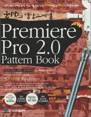 문 PD의 영상 스페셜 프리미어 프로 2.0 패턴북